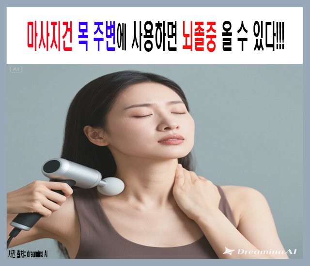 [조심 #7] 마사지건 목 주변에 사용하면 뇌졸중 올 수 있다.jpg